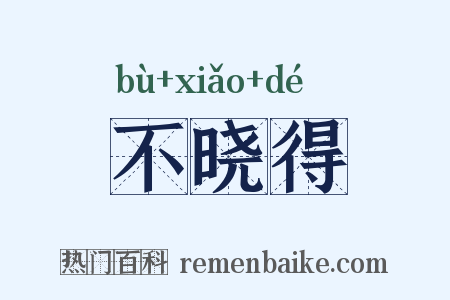 不晓得是什么意思的图片
